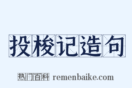 投梭记造句是什么意思的图片